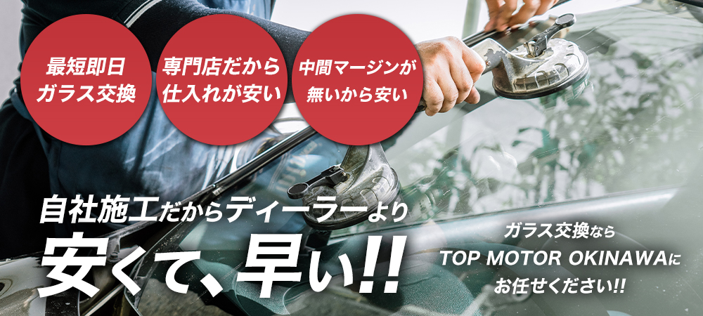 TOP MOTOR OKINAWA ガラス修理専門 Webサイト