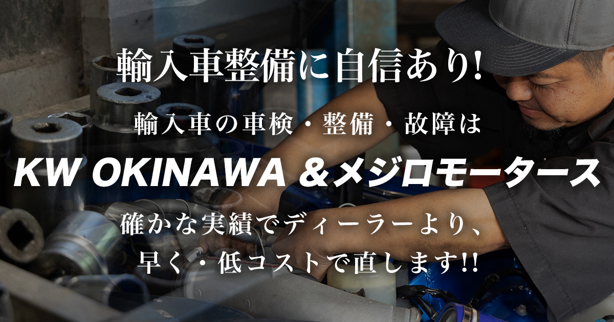 整備 修理 豊見城市の輸入車整備 点検 車検は カープロショップへ