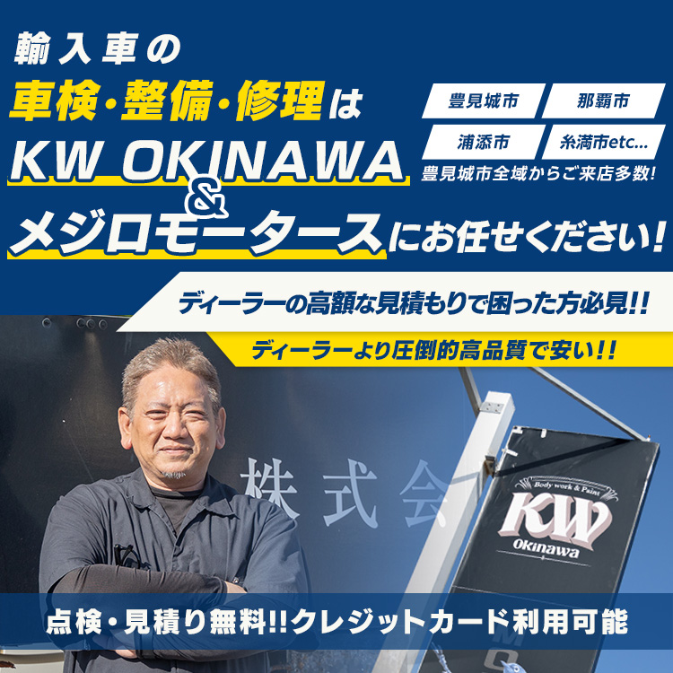 豊見城市の輸入車鈑金・塗装・整備・点検・車検は KW OKINAWA &メジロモータースへ